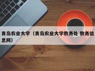 青岛农业大学（青岛农业大学教务处 教务信息网）