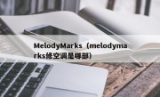 MelodyMarks（melodymarks修空调是哪部）