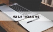 喙怎么读（喙怎么读 拼音）