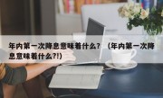 年内第一次降息意味着什么？（年内第一次降息意味着什么?!）