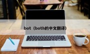 bot（both的中文翻译）