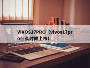 VIVOS17PRO（vivos17pro什么时候上市）