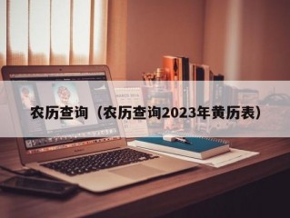 农历查询（农历查询2023年黄历表）