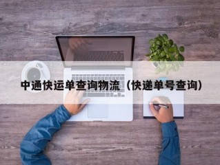 中通快运单查询物流（快递单号查询）