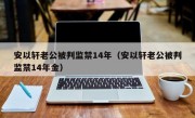 安以轩老公被判监禁14年（安以轩老公被判监禁14年金）