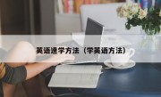 英语速学方法（学英语方法）