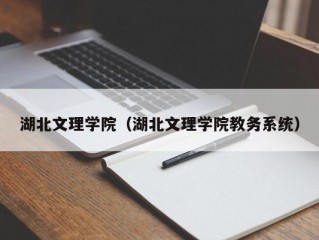 湖北文理学院（湖北文理学院教务系统）