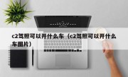 c2驾照可以开什么车（c2驾照可以开什么车图片）