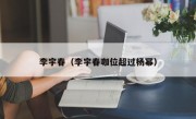 李宇春（李宇春咖位超过杨幂）