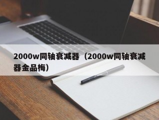 2000w同轴衰减器（2000w同轴衰减器金品梅）