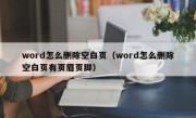 word怎么删除空白页（word怎么删除空白页有页眉页脚）