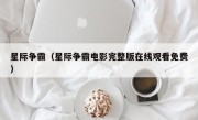 星际争霸（星际争霸电影完整版在线观看免费）