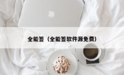 全能签（全能签软件源免费）