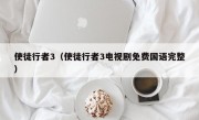 使徒行者3（使徒行者3电视剧免费国语完整）