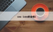 ceo（ceo的全称）