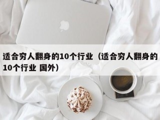 适合穷人翻身的10个行业（适合穷人翻身的10个行业 国外）