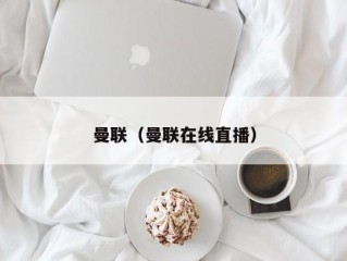 曼联（曼联在线直播）