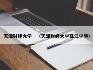 天津财经大学　（天津财经大学珠江学院）