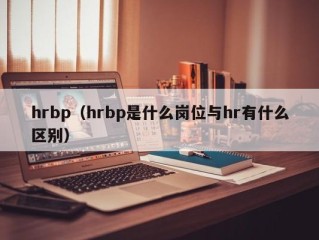 hrbp（hrbp是什么岗位与hr有什么区别）