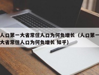 人口第一大省常住人口为何负增长（人口第一大省常住人口为何负增长 知乎）