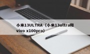 小米13ULTRA（小米13ultra和vivo x100pro）