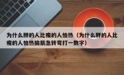 为什么胖的人比瘦的人怕热（为什么胖的人比瘦的人怕热脑筋急转弯打一数字）