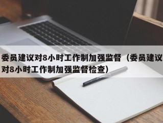 委员建议对8小时工作制加强监督（委员建议对8小时工作制加强监督检查）