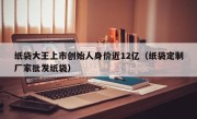 纸袋大王上市创始人身价近12亿（纸袋定制厂家批发纸袋）