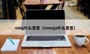 omg什么意思（omega什么意思）