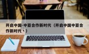 开启中国-中亚合作新时代（开启中国中亚合作新时代丶）