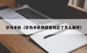 华为手机（华为手机锁屏密码忘了怎么解开）