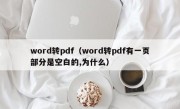 word转pdf（word转pdf有一页部分是空白的,为什么）