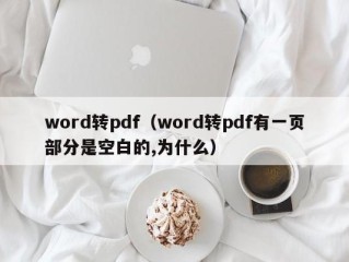 word转pdf（word转pdf有一页部分是空白的,为什么）