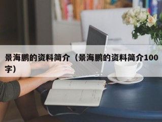 景海鹏的资料简介（景海鹏的资料简介100字）