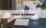 水的笔顺（水的笔顺笔画）