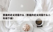 害羞的近义词是什么（害羞的近义词是什么二年级下册）