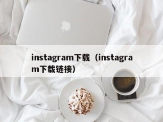 instagram下载（instagram下载链接）