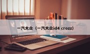 一汽大众（一汽大众id4 crozz）