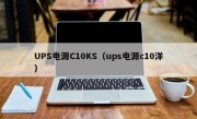 UPS电源C10KS（ups电源c10洋）