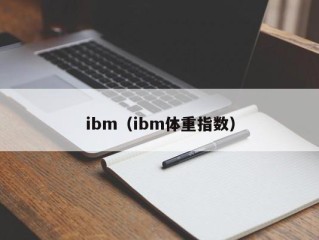 ibm（ibm体重指数）