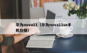 华为nova11（华为nova11se手机价格）