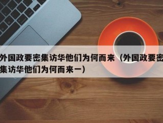 外国政要密集访华他们为何而来（外国政要密集访华他们为何而来一）