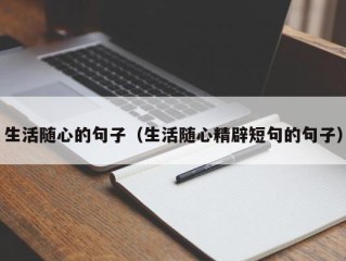 生活随心的句子（生活随心精辟短句的句子）