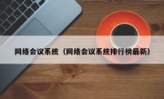 网络会议系统（网络会议系统排行榜最新）