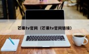 芒果tv官网（芒果tv官网链接）