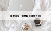 库尔图瓦（库尔图瓦球衣几号）