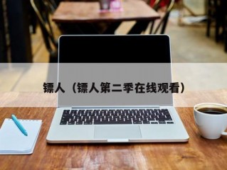 镖人（镖人第二季在线观看）