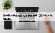 俄将领苏罗维金暂无法取得联系（俄罗斯苏维埃联邦）