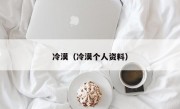 冷漠（冷漠个人资料）