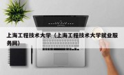 上海工程技术大学（上海工程技术大学就业服务网）